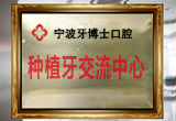 种植牙交流中心