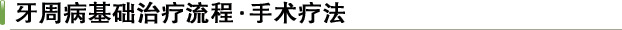 牙周病治疗方法手术治疗牙周病