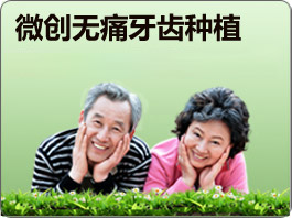 微创无痛牙齿种植